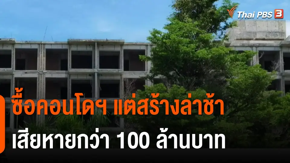 สถานีร้องเรียน : ร้อง สคบ.ซื้อคอนโดมิเนียมแต่สร้างล่าช้า เสียหายกว่า 100 ล้านบาท