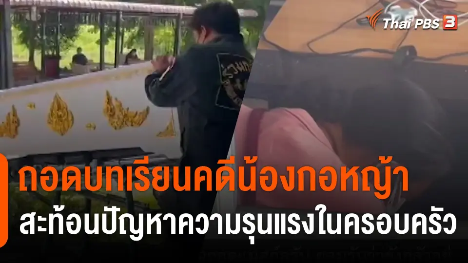 ถอดบทเรียนคดี "น้องกอหญ้า 6 ขวบ" สะท้อนปัญหาความรุนแรงในครอบครัว