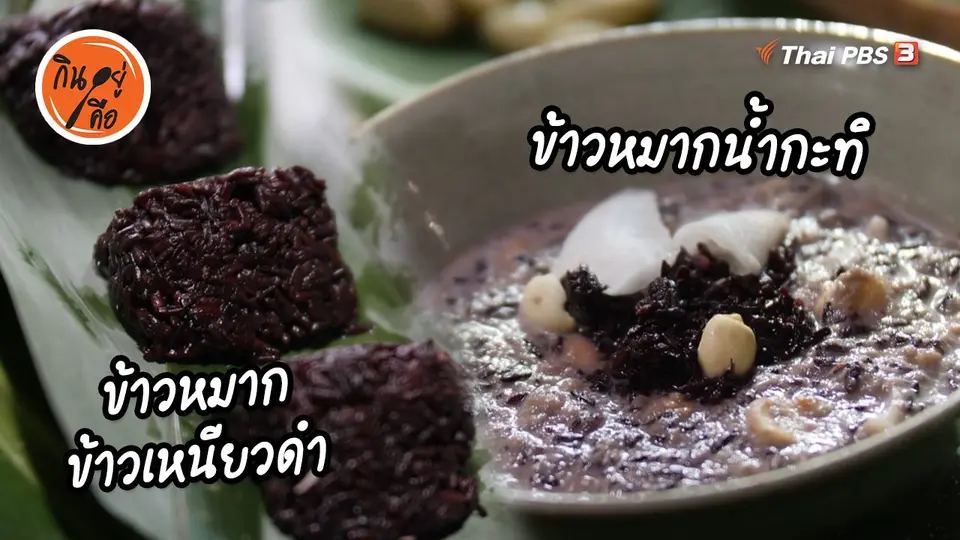 สูตรลับออนไลน์ : ข้าวหมากข้าวเหนียวดำ ข้าวหมากน้ำกะทิ