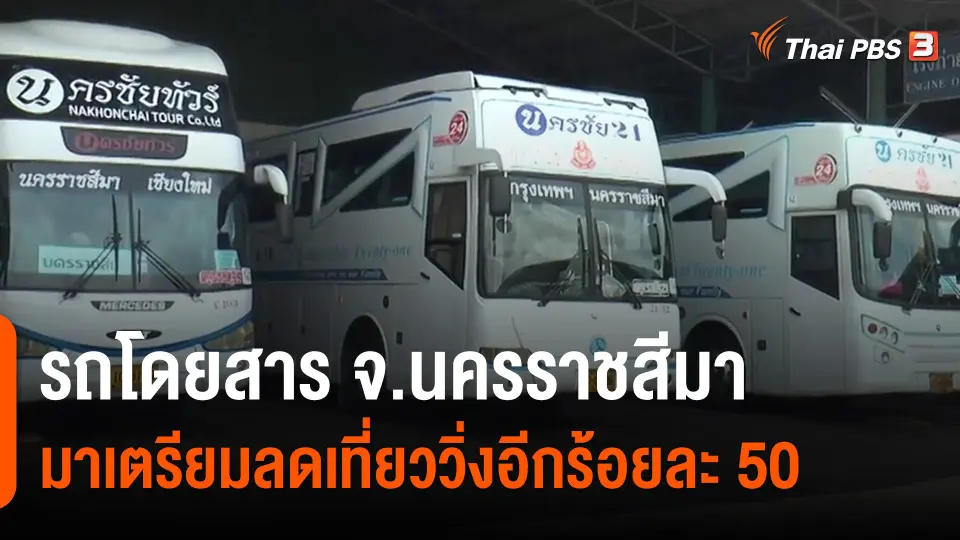 ​รถโดยสาร จ.นครราชสีมาเตรียมลดเที่ยววิ่งอีกร้อยละ 50