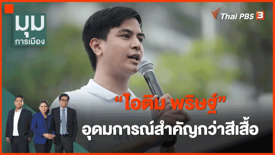 ​"ไอติม พริษฐ์" อุดมการณ์สำคัญกว่าสีเสื้อ