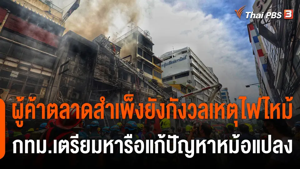 ผู้ค้าตลาดสำเพ็งยังกังวลใจเหตุไฟไหม้ กทม.เตรียมหารือแก้ปัญหาหม้อแปลง