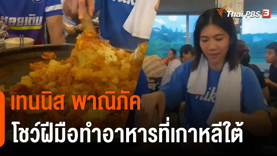 "เทนนิส พาณิภัค" โชว์ฝีมือทำอาหารที่เกาหลีใต้