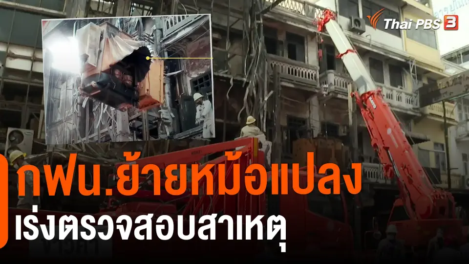 ​กฟน.ย้ายหม้อแปลง เร่งตรวจสอบสาเหตุ