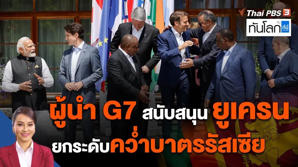 ​ผู้นำ G7 สนับสนุนยูเครน ยกระดับคว่ำบาตรรัสเซีย