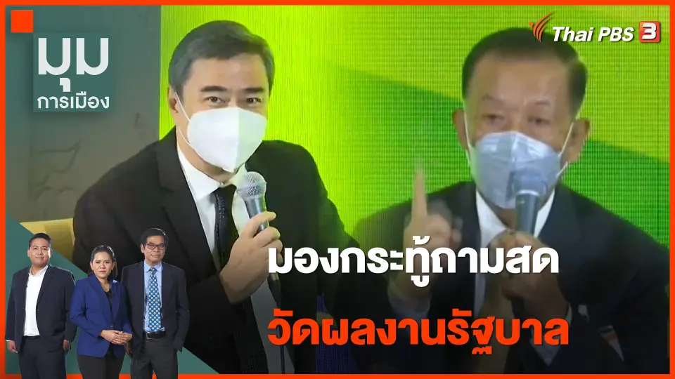 "อภิสิทธิ์ - วันนอร์" มองกระทู้ถามสด วัดผลงานรัฐบาล