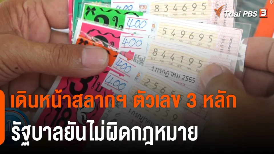 รัฐบาลเดินหน้าสลากฯ ตัวเลข 3 หลัก ยันไม่ผิดกฎหมาย