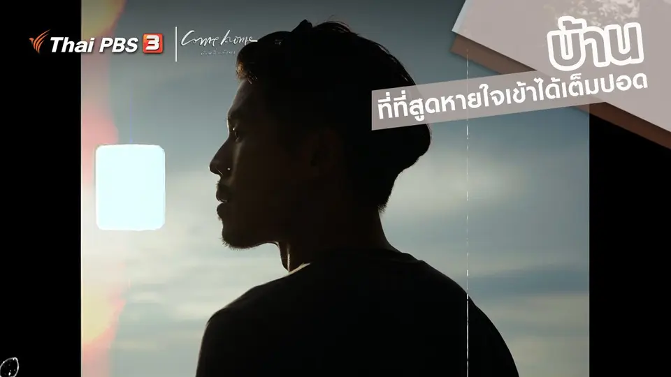 ​เรื่องเล่าคนกลับบ้าน : “บ้าน” ที่ที่สูดหายใจเข้าได้เต็มปอด