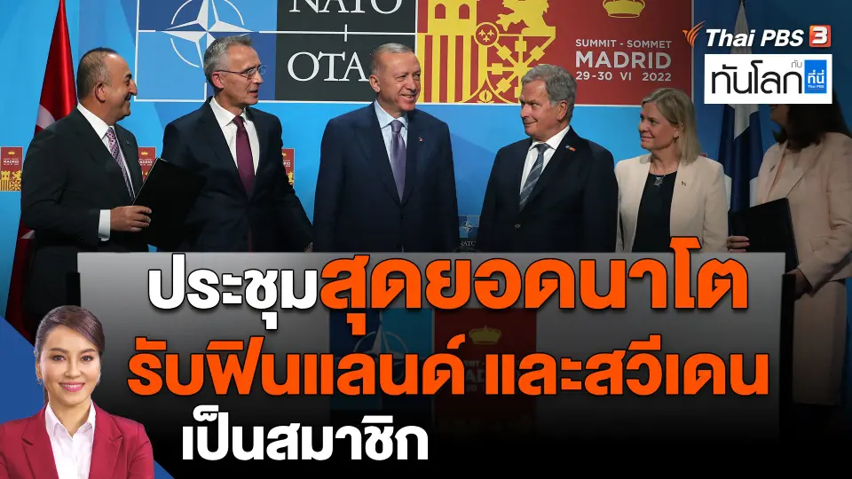 ​ประชุมสุดยอดนาโต รับฟินแลนด์ และสวีเดน เป็นสมาชิก