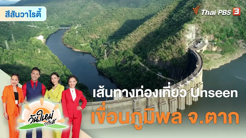 สีสันวาไรตี้ : เส้นทางท่องเที่ยว Unseen เขื่อนภูมิพล จ.ตาก