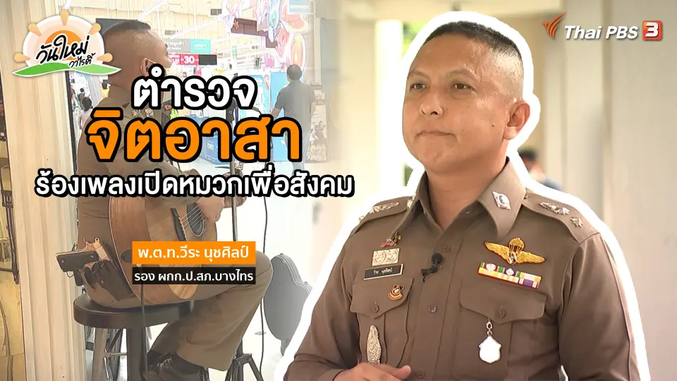 พอดีพอเพียง : ตำรวจจิตอาสา ร้องเพลงเปิดหมวกเพื่อสังคม