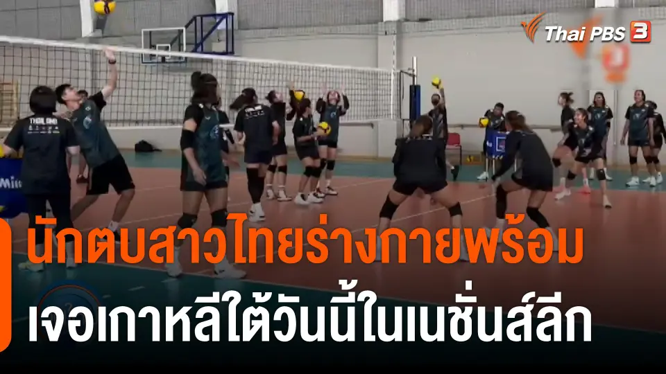 "ปิยะนุช" เผยสาวไทยร่างกายพร้อม เจอเกาหลีใต้วันนี้ในเนชั่นส์ลีก