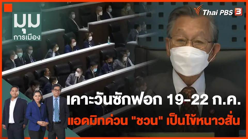เคาะวันซักฟอก 19-22 ก.ค. / แอดมิทด่วน "ชวน" เป็นไข้หนาวสั่น