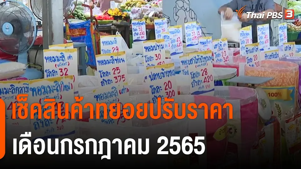 กินอยู่รู้รอบ : เช็คสินค้าทยอยปรับราคา "รถเมล์-โยเกิร์ต-ข้าวถุง-เบียร์" ขึ้นถ้วนหน้า