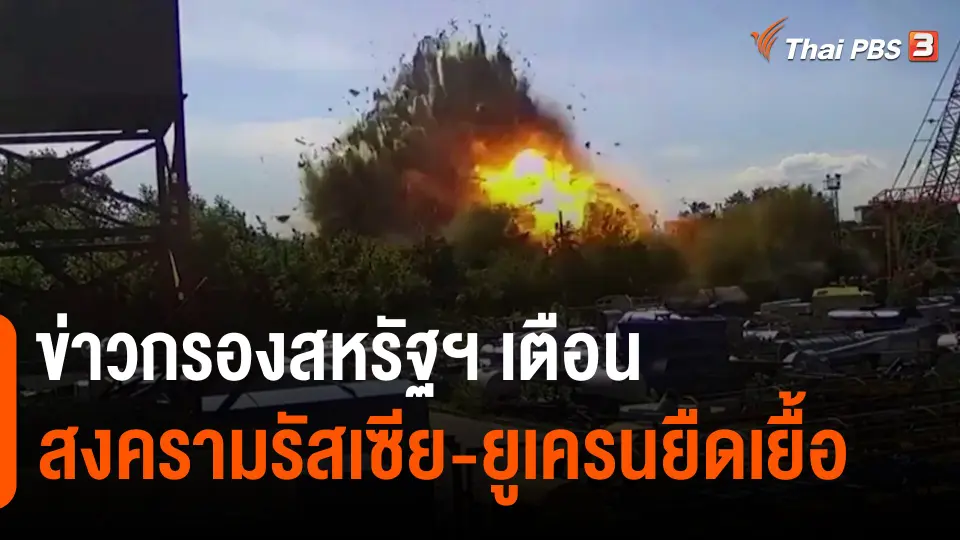 ข่าวกรองสหรัฐฯ เตือนสงครามรัสเซีย-ยูเครนยืดเยื้อ