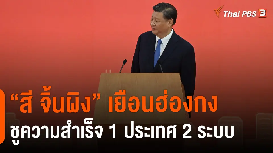 “สี จิ้นผิง” เยือนฮ่องกง ชูความสำเร็จ 1 ประเทศ 2 ระบบ