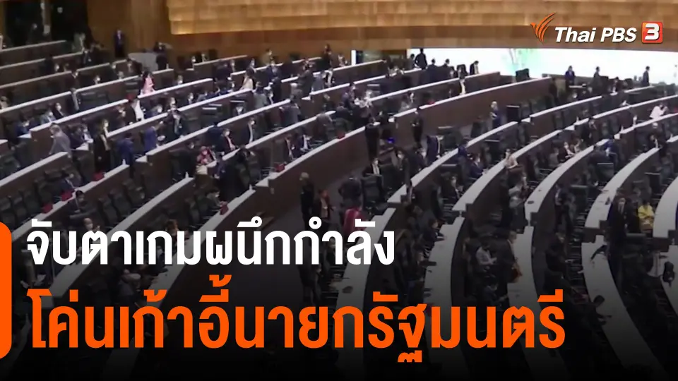 จับตาเกมผนึกกำลังโค่นเก้าอี้นายกรัฐมนตรี