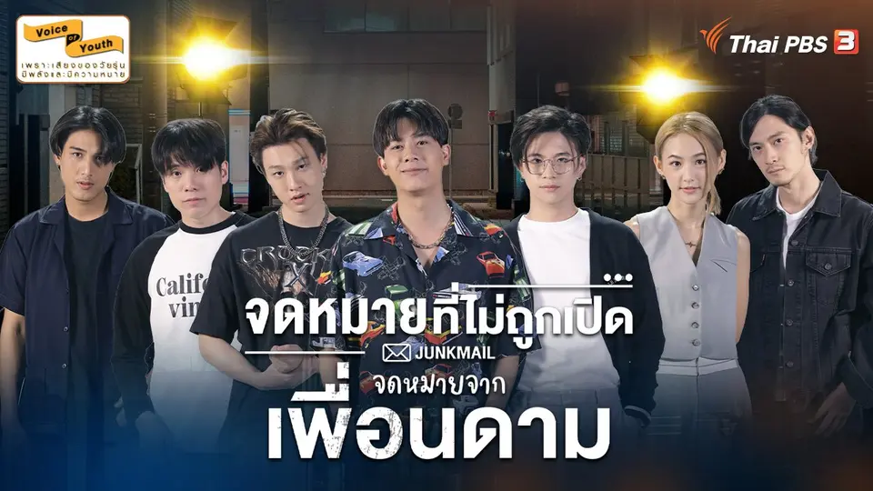 [Teaser] JUNK MAIL จดหมายที่ไม่ถูกเปิด ตอน จดหมายจากเพื่อนดาม