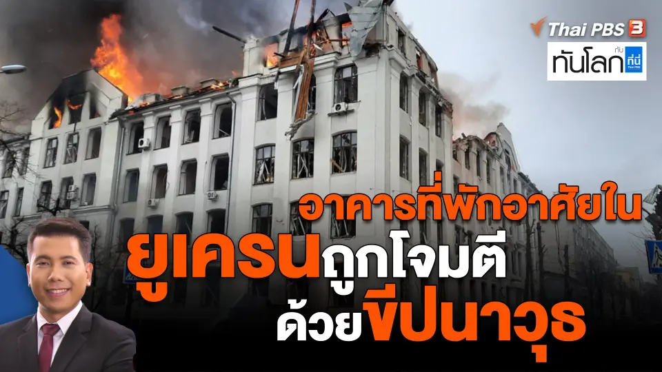 ​อาคารที่พักอาศัยในยูเครนถูกโจมตีด้วยขีปนาวุธ
