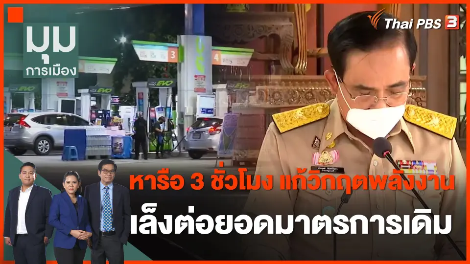 หารือ 3 ชั่วโมง แก้วิกฤตพลังงาน เล็งต่อยอดมาตรการเดิม