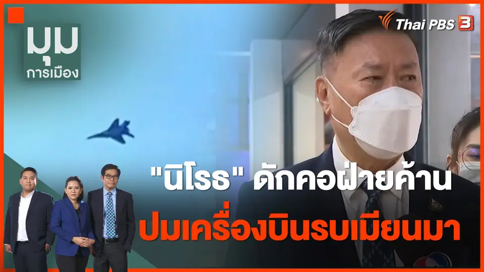 "นิโรธ" ดักคอฝ่ายค้าน อภิปรายปมเครื่องบินรบเมียนมาล้ำน่านฟ้าไทย