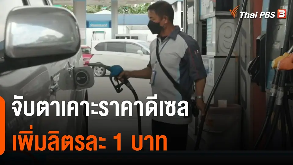 กินอยู่รู้รอบ : จับตาเคาะราคาดีเซลเพิ่มลิตรละ 1 บาท