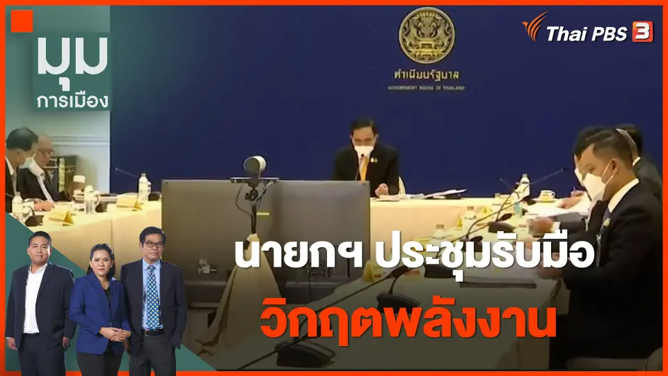นายกฯ ประชุมรับมือวิกฤตพลังงาน