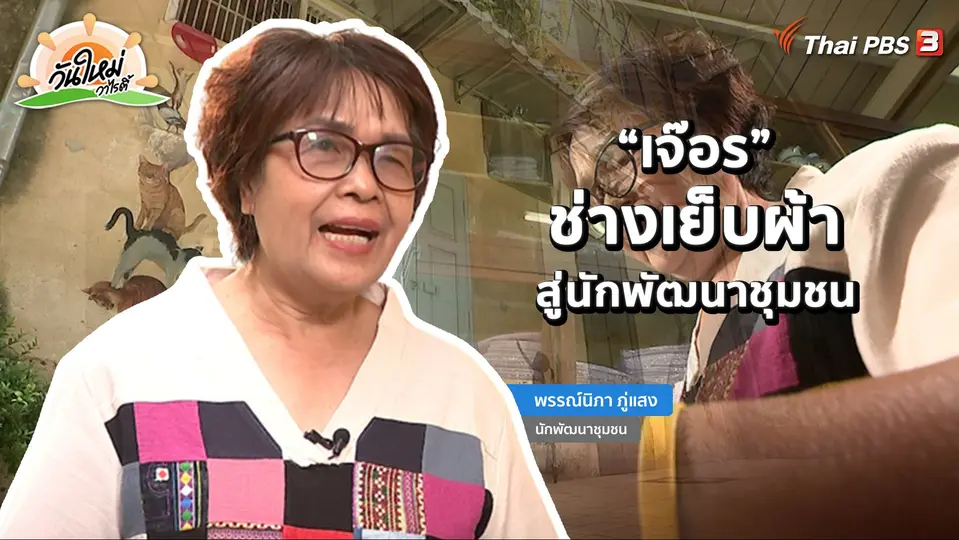 พอดีพอเพียง : “เจ๊อร” ช่างเย็บผ้าสู่นักพัฒนาชุมชน