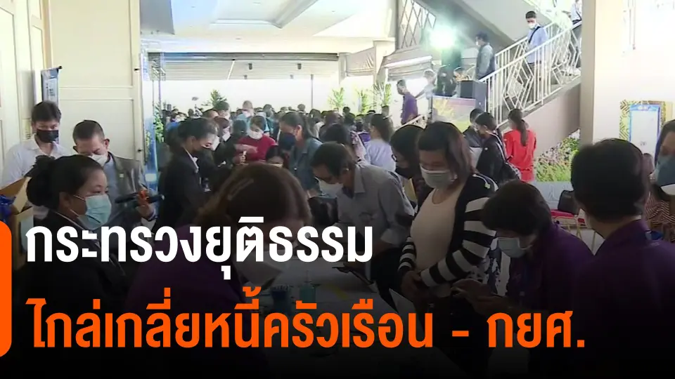 ​สถานีประชาชน : กระทรวงยุติธรรม ไกล่เกลี่ยหนี้ครัวเรือน - กยศ.