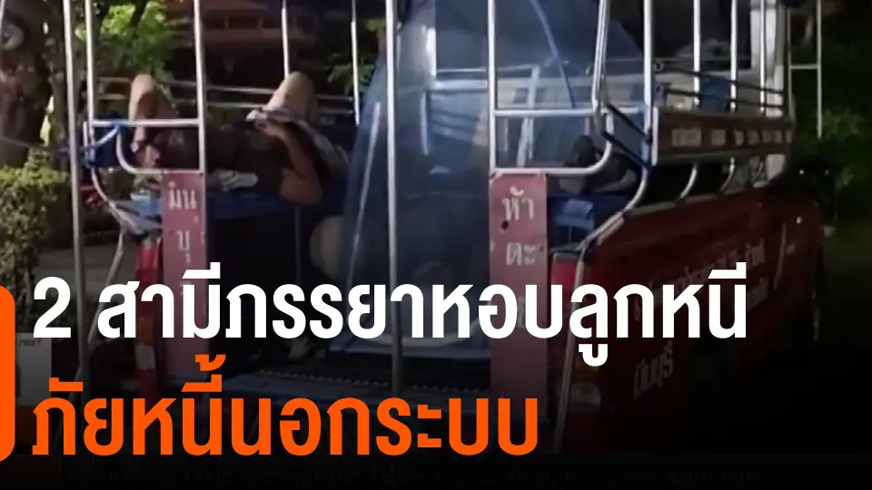 ​2 สามีภรรยาหอบลูกหนีภัยหนี้นอกระบบ