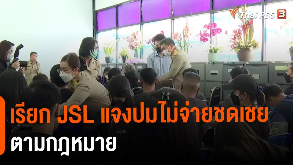 ​เรียก JSL แจงปมไม่จ่ายชดเชยตามกฎหมาย