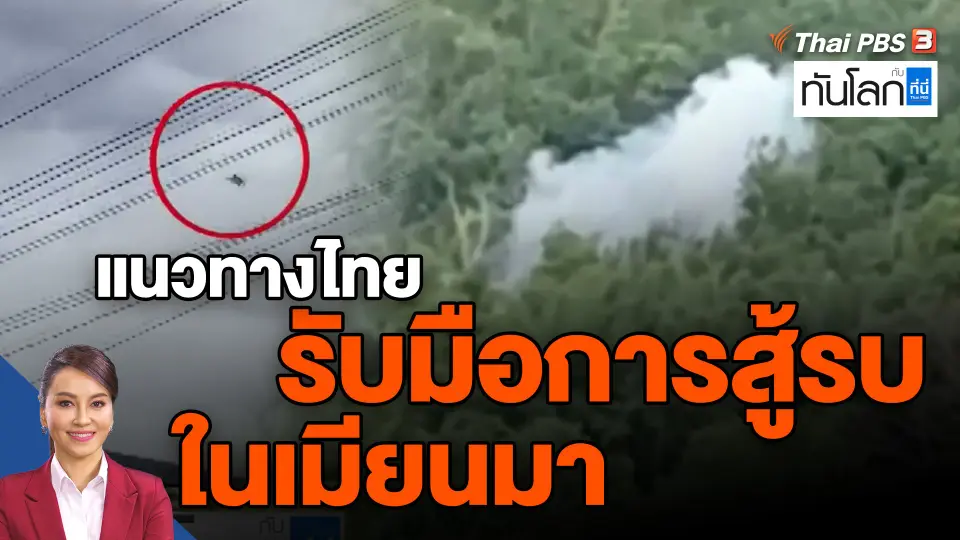 ​แนวทางไทยรับมือการสู้รบในเมียนมา