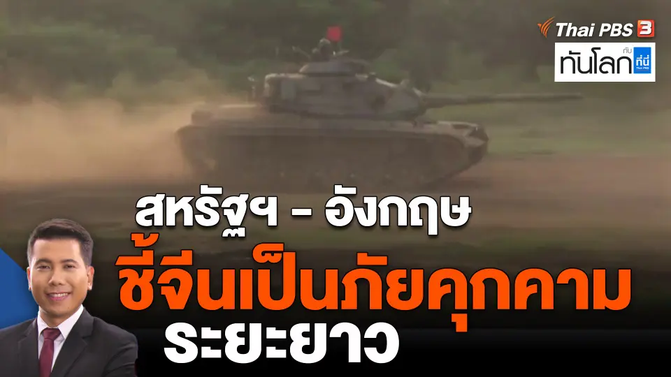สหรัฐฯ - อังกฤษชี้จีนเป็นภัยคุกคามระยะยาว