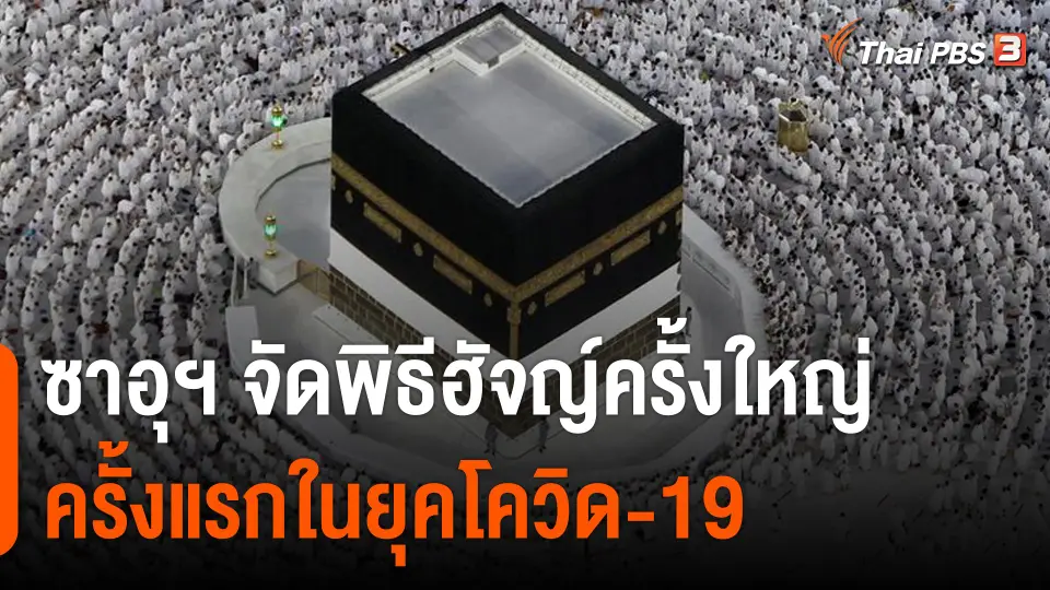ซาอุฯ จัดพิธีฮัจญ์ครั้งใหญ่ครั้งแรกในยุคโควิด-19
