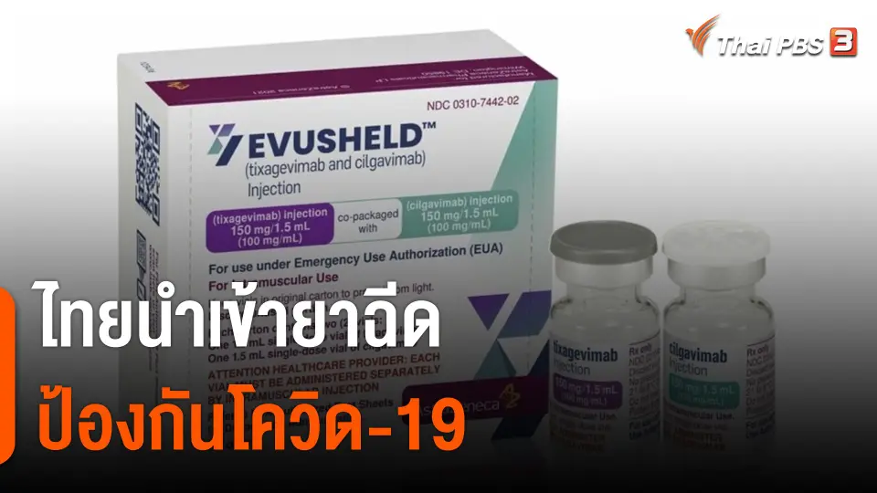 ไทยนำเข้ายาฉีดป้องกันโควิด-19