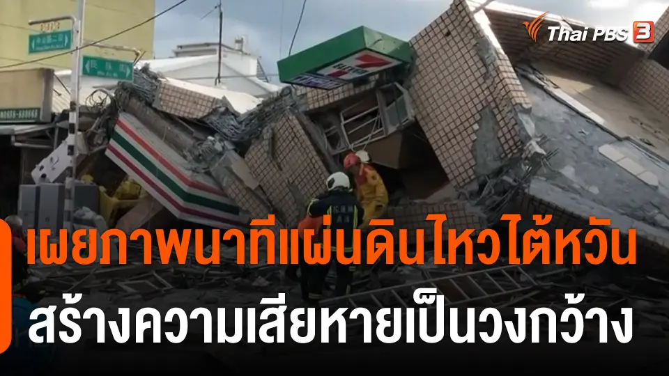 เผยภาพนาทีแผ่นดินไหวไต้หวัน ขนาด 6.9 สร้างความเสียหายเป็นวงกว้าง