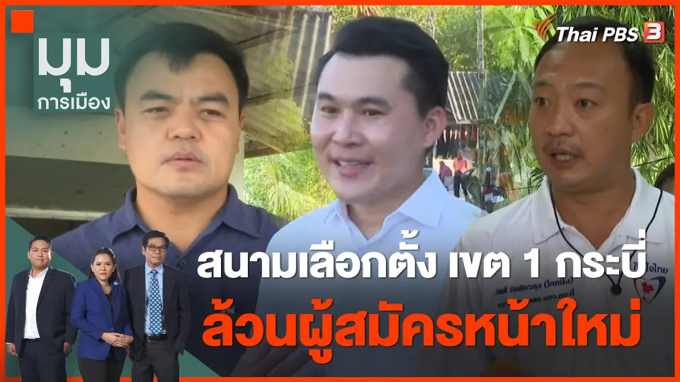 ทั่วถิ่นการเมือง : สนามเลือกตั้ง เขต 1 กระบี่ ล้วนผู้สมัครหน้าใหม่