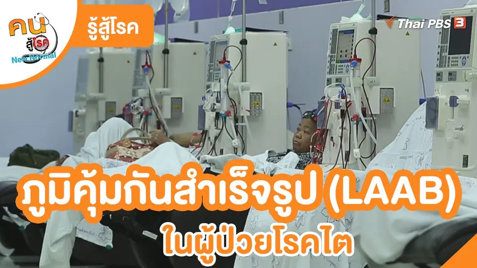 ​รู้สู้โรค : ภูมิคุ้มกันสำเร็จรูป (LAAB) ในผู้ป่วยโรคไตแ