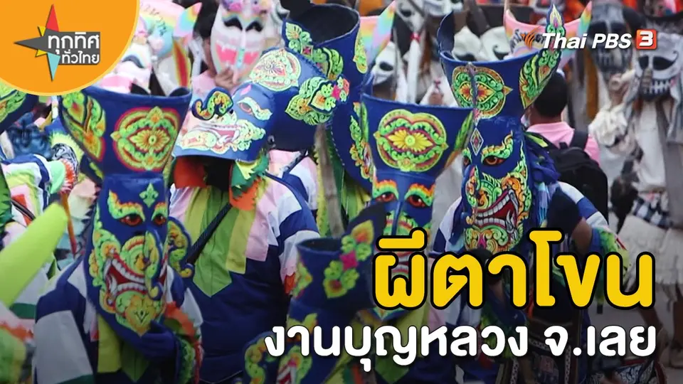 วิถีทั่วไทย  ผีตาโขนงานบุญหลวง จ.เลย.mp4