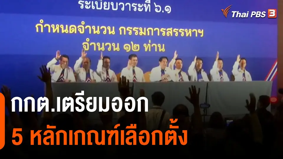 กกต.เตรียมออก 5 หลักเกณฑ์เลือกตั้ง