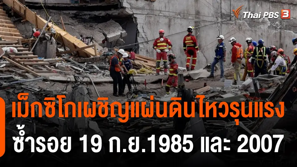 เม็กซิโกเผชิญแผ่นดินไหวรุนแรงซ้ำรอย 19 ก.ย.