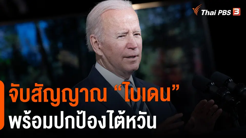​วิเคราะห์สถานการณ์ต่างประเทศ : จับสัญญาณ "ไบเดน" พร้อมปกป้องไต้หวัน