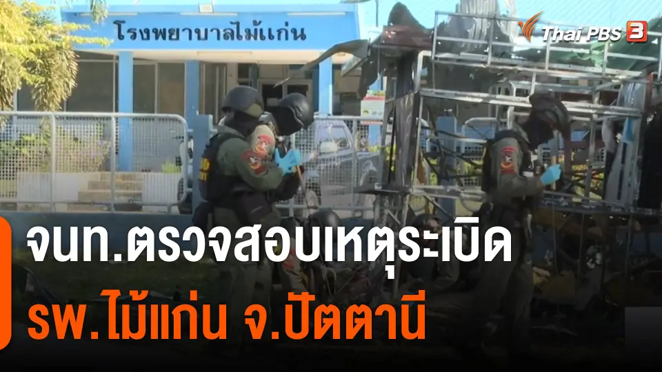 จนท.ตรวจสอบเหตุระเบิด รพ.ไม้แก่น จ.ปัตตานี