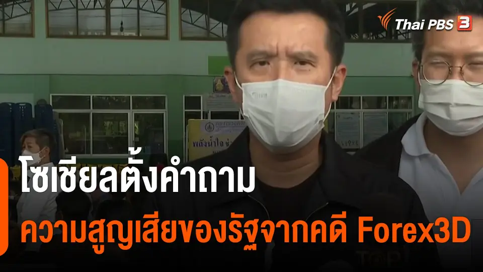 โซเชียล ตั้งคำถามความสูญเสียของรัฐจากคดี Forex-3D