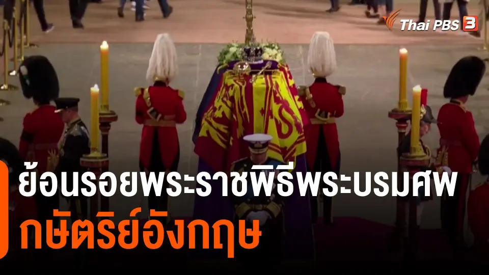 ​วิเคราะห์สถานการณ์ต่างประเทศ : ย้อนรอยพระราชพิธีพระบรมศพกษัตริย์อังกฤษ