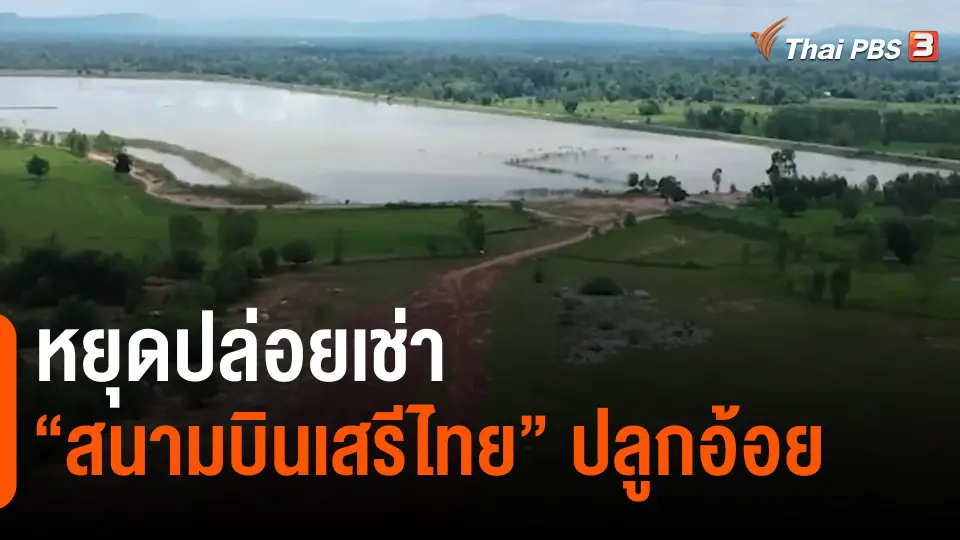 ​หยุดปล่อยเช่า "สนามบินเสรีไทย" ปลูกอ้อย
