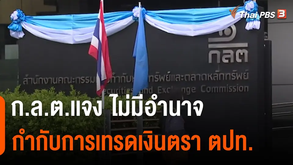 ก.ล.ต.เเจง ไม่มีอำนาจกำกับการเทรดเงินตราต่างประเทศ