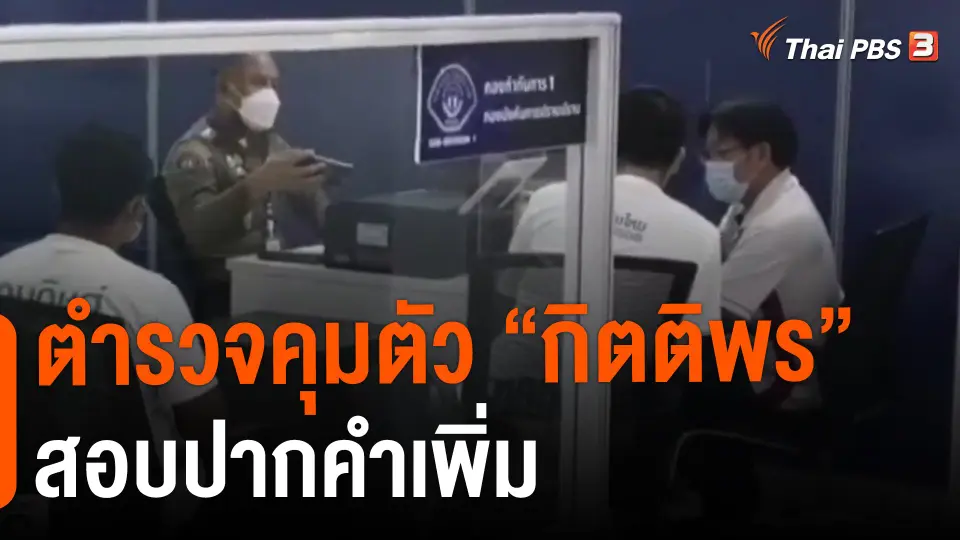 ​ตำรวจคุมตัว "กิตติพร" สอบปากคำเพิ่ม