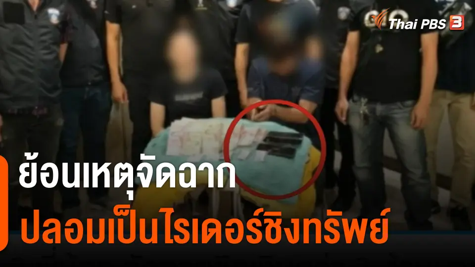 ย้อนเหตุจัดฉาก ปลอมเป็นไรเดอร์ ชิงทรัพย์ 3 ล้านบาท