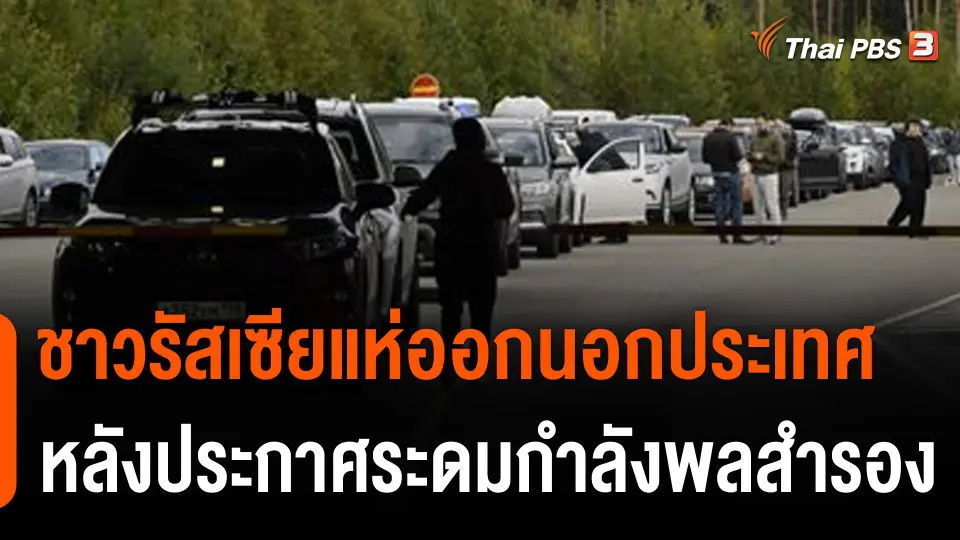 ชาวรัสเซียแห่เดินทางออกนอกประเทศ หลังประกาศระดมกำลังพลสำรอง